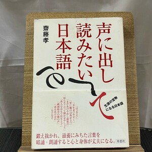 声に出して読みたい日本語 斎藤孝 240417a