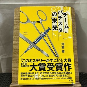 チーム・バチスタの栄光 海堂尊 240418a