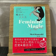 「恋愛地獄」、「婚活疲れ」とはもうサヨナラ!"最後の恋"を"最高の結婚"にする魔法の「メス力」 神崎メリ 240419a_画像1