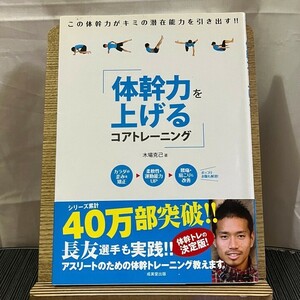 体幹力を上げるコアトレーニング 木場克己 240423