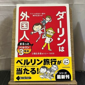 ダーリンは外国人 まるっとベルリン3年めトニー&さおり一家の海外生活ルポ 小栗左多里 トニー・ラズロ 240423