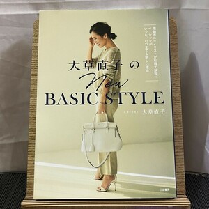 大草直子のNEW BASIC STYLE 大草直子 240423