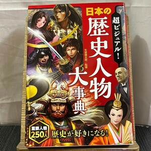 超ビジュアル!日本の歴史人物大事典 矢部健太郎 240423