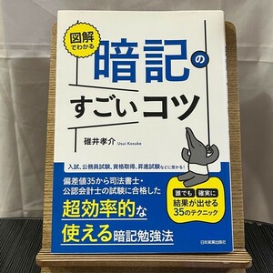 図解でわかる 暗記のすごいコツ 碓井孝介 240423