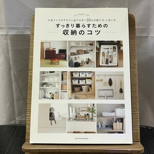 すっきり暮らすための収納のコツ for Simple Life 人気インスタグラマー&ブロガー33人の捨て方、しまい方 主婦の友社 240424