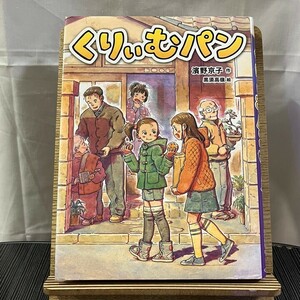 くりぃむパン 濱野京子 黒須高嶺 240424