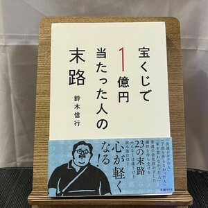 宝くじで1億円当たった人の末路 鈴木信行 240425a