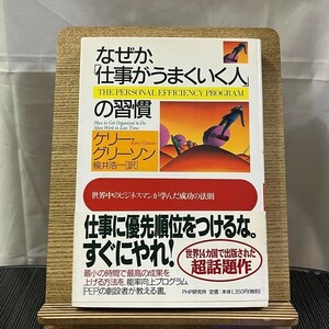 なぜか、「仕事がうまくいく人」の習慣 世界中のビジネスマンが学んだ成功の法則 ケリー・グリーソン 楡井浩一 240425a