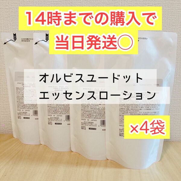 ORBIS オルビスユードット エッセンスローション つめかえ用 180mL 4袋 匿名配送 新品未開封