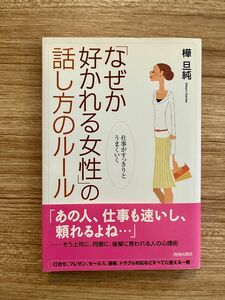 「なぜか好かれる女性」の話し方のルール　仕事がすっきりとうまくいく 樺旦純／著