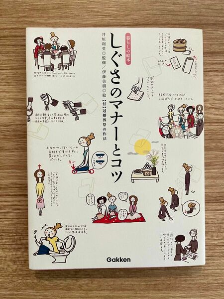 しぐさのマナーとコツ （暮らしの絵本） 井垣利英／監修　伊藤美樹／絵