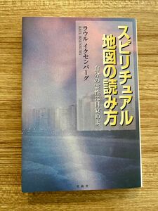 スピリチュアル地図の読み方　自分の霊性に目覚めよ ラウル　イクセンバーグ／著