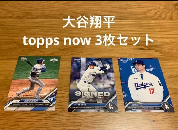 3枚セット　大谷翔平　topps now