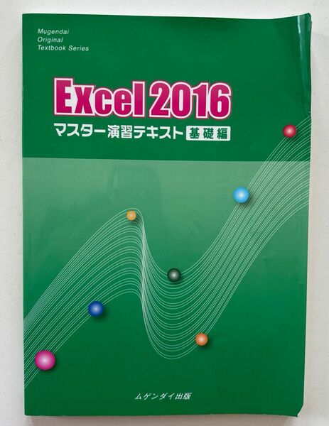 Excel2016 マスター演習基礎編