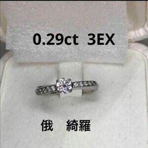 俄　3EX綺羅 0.29ct VS1