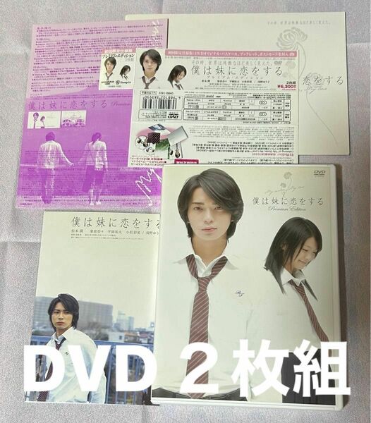 僕は妹に恋をする DVD 2disc／安藤尋 （監督） 松本潤　榮倉奈々　平岡祐太　青木琴美 （原作）初回限定仕様盤