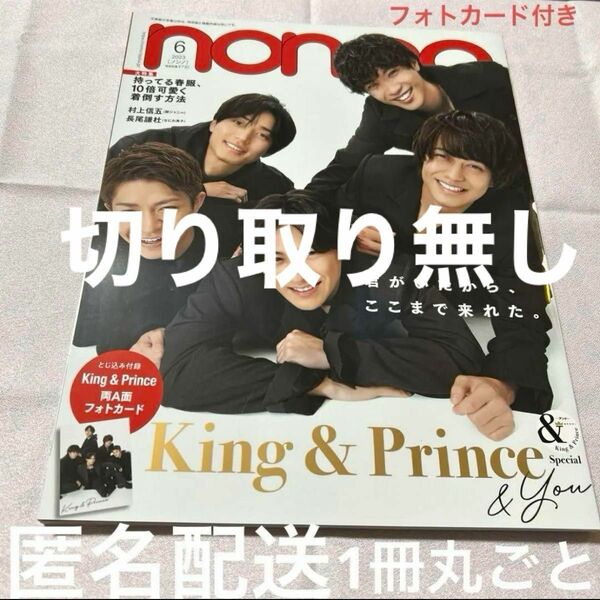 「non-no 2023年6月号」King & Prince フォトカード付き　1冊丸ごと 切取り無し