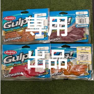 専用出品　NO.3446 バークレイ ガルプ! ダブルウェーブ3インチデビルホッグ3.15in 未開封12点セット