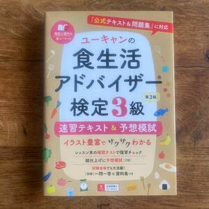 ユーキャンの食生活アドバイザー検定3級速習テキスト&予想模試