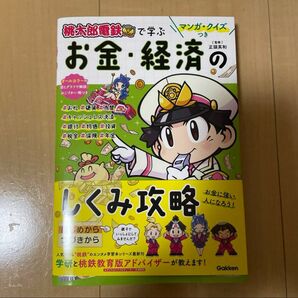 マンガ・クイズつき『桃太郎電鉄』で学ぶお金・経済のしくみ攻略