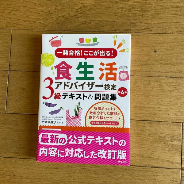 一発合格!ここが出る!食生活アドバイザー検定3級テキスト&問題集 第4版