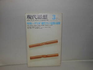 即決　現代思想 １９７５年３月号 　特集=デリダ　現代フランス思想の展開