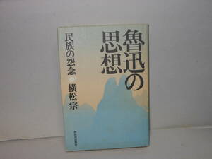 即決　横松宗★魯迅の思想　民族の怨念