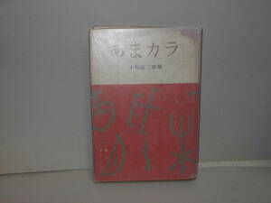 小島政二郎（編）★あまカラ