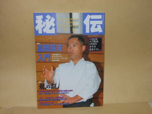 雑誌　秘伝　１９９８年３月号　　特集１　高岡英夫入門　　特集２　塩田剛三の中心力を求めて