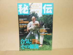 雑誌　秘伝　１９９８年１１月号