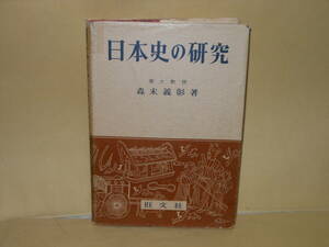 森本義影★日本史の研究