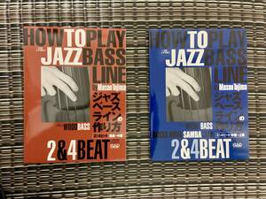 「ジャズ・ベース・ラインの作り方」 田嶋真佐雄著　２巻セット
