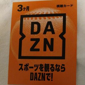 DAZN ダゾーン3ヶ月 視聴カード　プリペイドカードスポーツ観戦野球観戦サッカー観戦 dazn