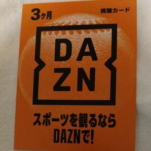 DAZN ダゾーン3ヶ月 視聴カード　プリペイドカードスポーツ観戦野球観戦サッカー観戦 dazn
