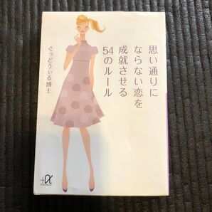 思い通りにならない恋を成就させる54のルール (講談社+α文庫 A127-1) ぐっどうぃる博士/〔著〕