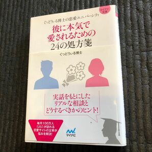 彼に本気で愛されるための２４の処方箋　ぐっどうぃる博士の恋愛ユニバーシティ （マイナビ文庫　０６４） ぐっどうぃる博士／著