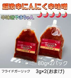 超激辛にんにく辛味噌　80g×2パック　激辛　超激辛　辛味噌　ラーメン　激辛ペヤング　キャンプ　母の日　プレゼント