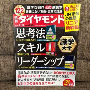 週刊ダイヤモンド 2024年2月17日号 思考法 スキル リーダーシップ 識学大全 池上彰ぐ斬る！JR東海の難題 リニア新幹線