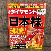 週刊ダイヤモンド 2024年3月16日号 日本株 沸騰! 世界3大投資家 ジム・ロジャーズが今「買いたい株」_画像1