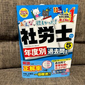 みんなが欲しかった！社労士の年度別過去問題集５年分　２０２４年度版 （みんなが欲しかった！社労士シリーズ） ＴＡＣ株式会社（社会保険労務士講座）／編著