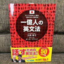 すべての日本人に贈る 話すための英文法 一億人の英文法 大西泰斗 ポール・マクベイ 東進ブックス_画像1