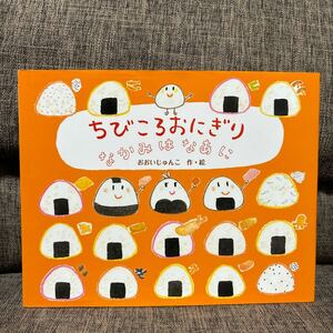 ちびころおにぎり なかみはなあに おおいしじゅんこ