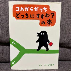 コんガらガっち どっちにすすむ？の本　ユーフラテス