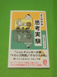 よくわかる思考実験 （イースト新書Ｑ　Ｑ０６７） 高坂庵行／〔著〕