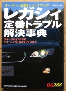  Legacy maintenance manual * Subaru BL5 old car BP5 custom BH5 maintenance EJ20 modified tuning BH9 standard trouble BE5 out of print car BG5 disassembly BD5 owner's B4