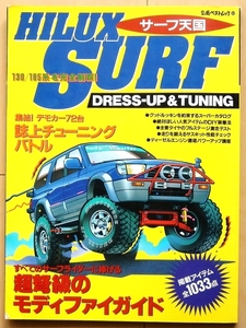  Hilux Surf heaven country *N130 series N185 series Toyota SUV dress up old car custom modified tuning out of print car Land Cruiser 4WD 4WD HILUX SURF Hyper Rev 