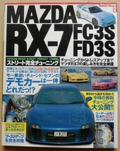 マツダRX-7 専門書★FD3Sカスタム改造チューニング旧車ドレスアップ社外品FC3Sロータリー13Bメンテナンス絶版車アンフィニRE雨宮エアロ整備_画像1