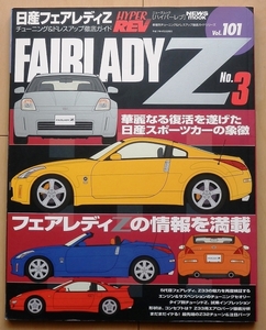 日産フェアレディZ Z33 Z32専門書★VG30DETT改造カスタム旧車VQ35DEチューニング絶版車ドレスアップ車高調メンテナンス整備ニスモ社外品