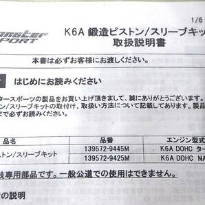 【新品未開封】MONSTER SPORT K6A 740ccボアアップKIT ＋ 強化シールメタルガスケットt=1.0 セットの画像8