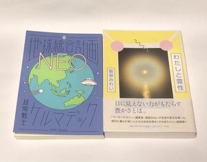 地球統合計画NEO・わたしと霊性 2冊組
